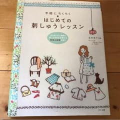 はじめての刺しゅうレッスンのサムネイル