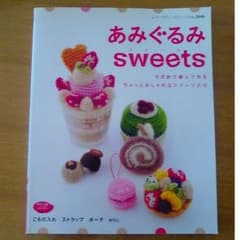 ★美品★あみぐるみ sweetsのサムネイル