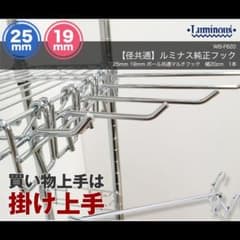 ルミナス メタルラック 25mm19mm 共通 ハンガーフック 20cm 1個のサムネイル