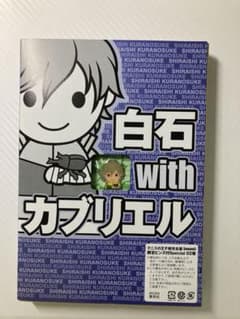 白石withカブリエル ピンズのサムネイル