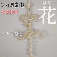 伝統工法 イナウ いなう アイヌ 祭具 儀式 先祖 ゴールデンカムイ 霊 1-2 伝統工法 イナウ いなう アイヌ 祭具 儀式 先祖 ゴールデンカムイ 霊 1