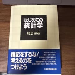 はじめての統計学 鳥居泰彦 著 日本経済新聞出版のサムネイル