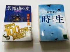 東野圭吾 名探偵の掟 時生 文庫本2冊セットのサムネイル