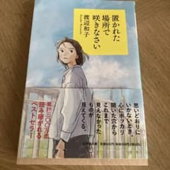 置かれた場所で咲きなさいのサムネイル