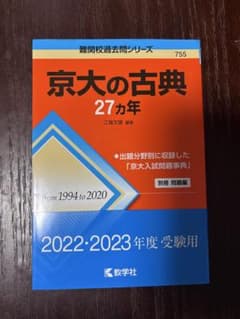 京大の古典 27カ年 2022・2023年度受験用 教学社 過去問のサムネイル