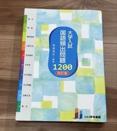大学入試 国語頻出問題1200 四訂版のサムネイル