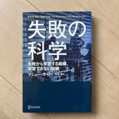 失敗の科学 失敗から学習する組織、学習できない組織のサムネイル