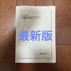 鉄緑会 高3 文系 数学 確シリ 確認シリーズ 最新版 - メルカリ