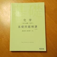 【aあ様】専用化学〈化学基礎・化学〉基礎問題精講のサムネイル