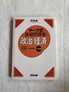 マーク式基礎問題集 政治・経済 七訂版 河合塾のサムネイル