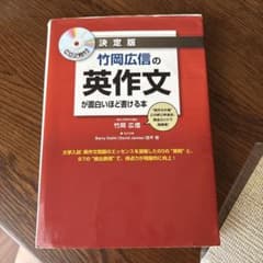竹岡広信の英作文が面白いほど書ける本のサムネイル
