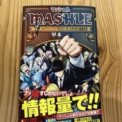 MASHLE マッシュル 公式ファンブック＆ノベライズ 2冊セットのサムネイル