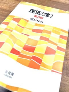 民法(全) 第3版 有斐閣のサムネイル