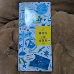 韓国語日常会話集 あいうえおで引ける 新装版のサムネイル