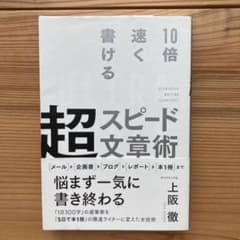 10倍速く書ける 超スピード文章術のサムネイル