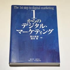 1からのデジタル・マーケティングのサムネイル