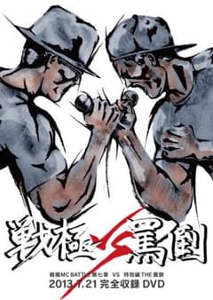 戦極7章のサムネイル