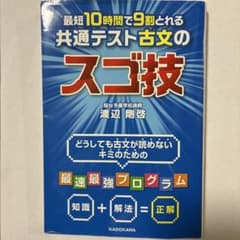 最短10時間で9割とれる 共通テスト古文のスゴ技のサムネイル