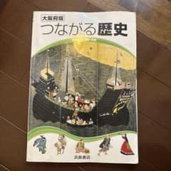 大阪府版 つながる歴史 浜島書店 教科書のサムネイル