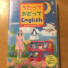 うたっておどってEnglish DVDのサムネイル