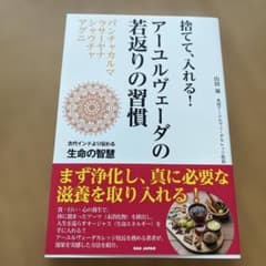 捨てて、入れる!アーユルヴェーダの若返りの習慣 : 古代インドより伝わる生命の…のサムネイル