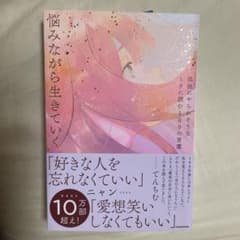 孤独にやられそうなときに読む100の言葉 悩みながら生きていくのサムネイル