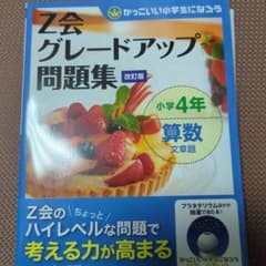 【ぽんたろう様専用】Z会グレードアップ問題集 小学4年 算数 文章題のサムネイル
