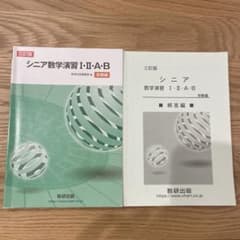 シニア数学演習12AB 受験用 改訂版のサムネイル