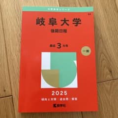 岐阜大学 後期日程 2025 赤本のサムネイル