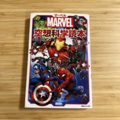 マーベル空想科学読本のサムネイル