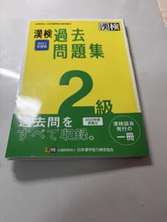 漢検 2級 過去問題集 2021年度版のサムネイル