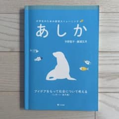 あしか : 大学生のための表現力トレーニング : アイデアをもって社会について…のサムネイル