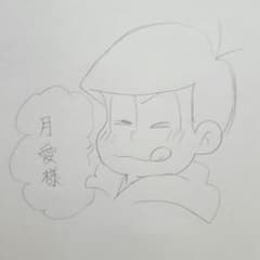 ◯お取り置き◯月愛様 専用　おそ松さん 手描き イラストのサムネイル