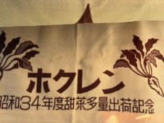 ビート出荷記念　非売品　昭和レトロ純毛毛布 ビート出荷記念 非売品 昭和レトロ純毛毛布 - メルカリ