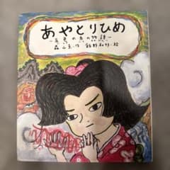 あやとりひめ : 五色の糸の物語のサムネイル