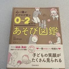 心と体がのびのび育つ 0～2歳児のあそび図鑑のサムネイル
