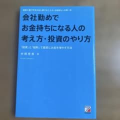 会社勤めでお金持ちになる人の考え方・投資のやり方 中桐啓貴のサムネイル
