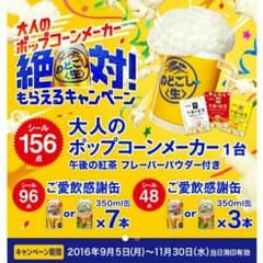 キリン　のどごし生　絶対もらえるキャンペーンのサムネイル