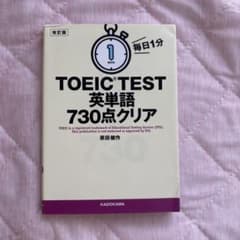TOEIC TEST 英単語 730点クリアのサムネイル
