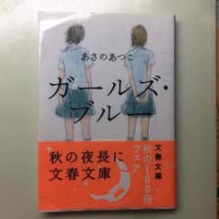 ガールズ・ブルー / あさのあつこのサムネイル