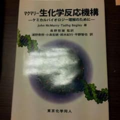 マクマリー 生化学反応機構 (専門書・参考書)のサムネイル