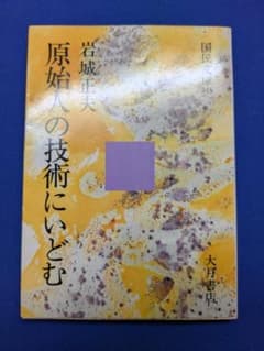 原始人の技術にいどむ 岩城正夫 大月書店 国民文庫845 1982年 第2刷のサムネイル