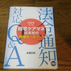 居宅ケアマネ超実務的現場ルールブック新基準 法令通知対応Q&Aのサムネイル