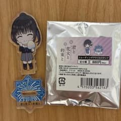 君と花火と約束と トレーディングアクリルスタンド(値下げ中)のサムネイル