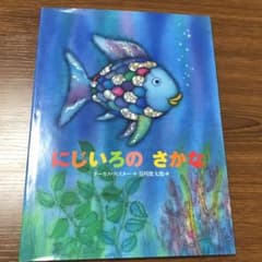 にじいろのさかなのサムネイル