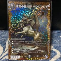 デュエルマスターズ　深淵の三咆哮　バウワウジャ　20thBのサムネイル