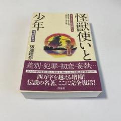 怪獣使いと少年 : ウルトラマンの作家たち : 金城哲夫・佐々木守・上原正三・… 怪獣使いと少年 : ウルトラマンの作家たち : 金城哲夫・佐々木守