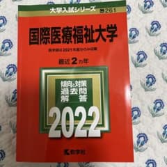国際医療福祉大学 赤本 2022 教学社のサムネイル