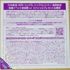 乃木坂46 シンクロニシティ 20thシングル 全国握手券のサムネイル