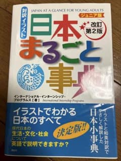 Japan at a Glance for Young Adults 改訂第2版のサムネイル